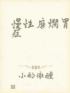 慢性糜烂胃炎的症