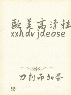 欧美高清性xxxxhdvjdeose