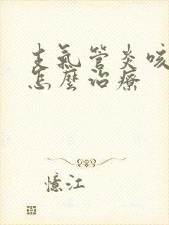 支气管炎咳白痰怎么治疗