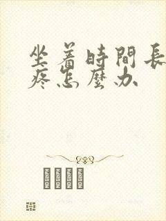 坐着时间长屁股疼怎么办