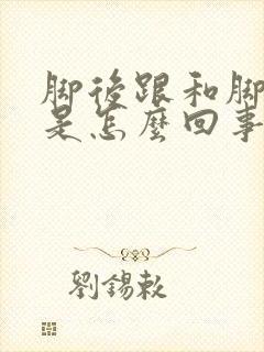 脚后跟和脚边痛是怎么回事