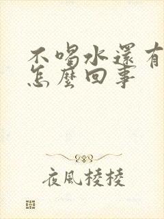 不喝水还有尿是怎么回事