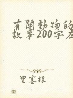 有关动物的寓言故事200字左右