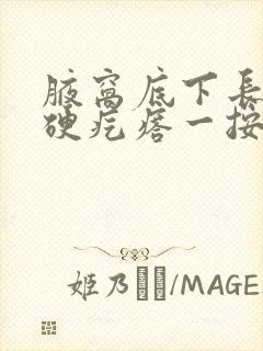 腋窝底下长了个硬疙瘩一按就疼