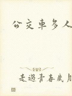 公交车多人运动封面