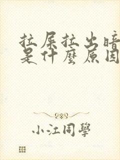 拉屎拉出暗红血是什么原因?女性怎么治疗