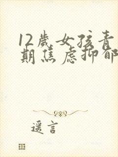 12岁女孩青春期焦虑抑郁怎么办封面