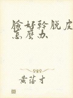 脸好干脱皮紧绷怎么办