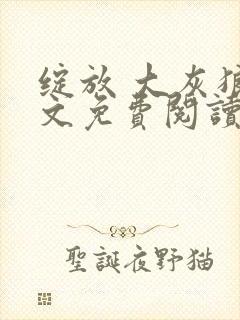 绽放 大灰狼全文免费阅读下载