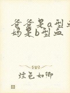 爸爸是a型血妈妈是b型血