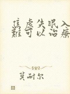 焦虑失眠入睡困难可以治疗吗