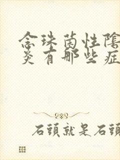 念珠菌性阴道发炎有那些症状