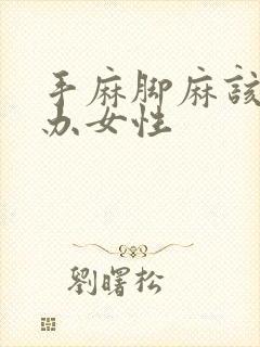 手麻脚麻该怎么办女性