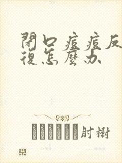 闭口痘痘反反复复怎么办