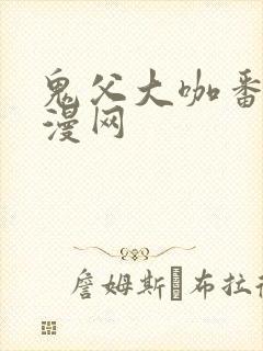 鬼父大咖番剧动漫网