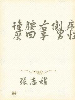 后腰右侧疼是怎么回事 男性封面