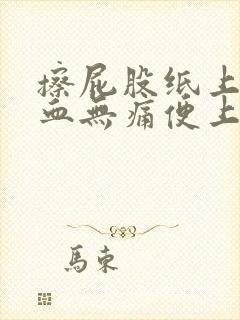 擦屁股纸上有鲜血无痛便上没有血