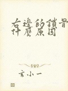 右边的锁骨疼是什么原因封面