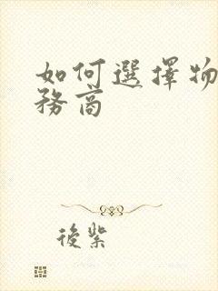 如何选择物流服务商