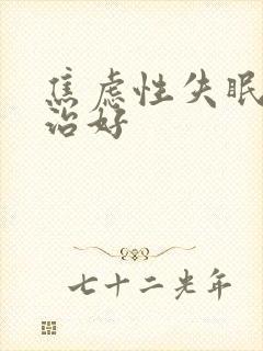 焦虑性失眠怎么治好