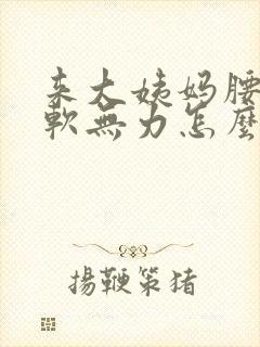 来大姨妈腰酸腿软无力怎么回事