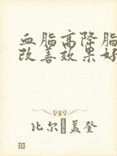 血脂高降脂怎么改善效果好