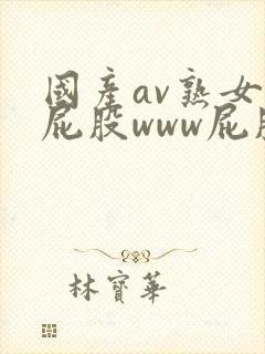 国产av熟女大屁股www屁股