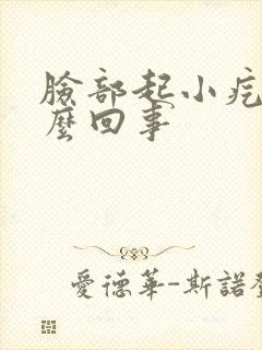 脸部起小疙瘩怎么回事