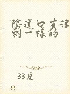 阴道口有很多肉刺一样的