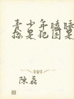 青少年瞌睡多,总是犯困是什么原因?