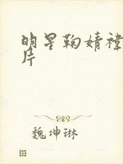 明星鞠婧祎的照片