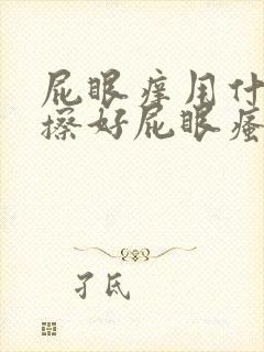 屁眼痒用什么药擦好屁眼瘙痒