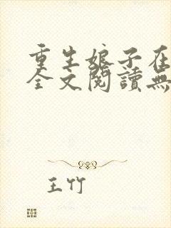 重生娘子在种田全文阅读无弹窗