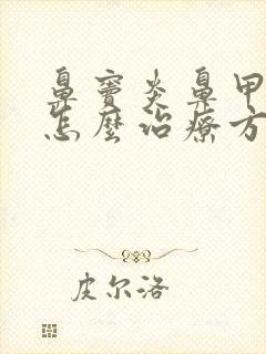 鼻窦炎鼻甲肥大怎么治疗方法