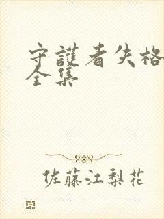 守护者失格漫画全集封面