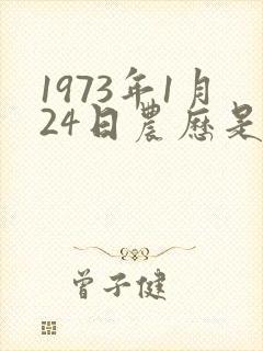 1973年1月24日农历是多少
