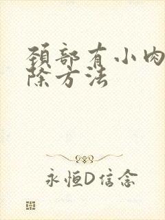 颈部有小肉粒消除方法