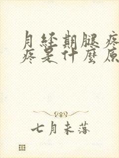 月经期腿疼膝盖疼是什么原因