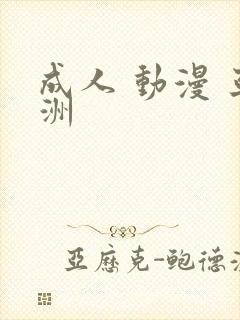 成人 动漫 亚洲