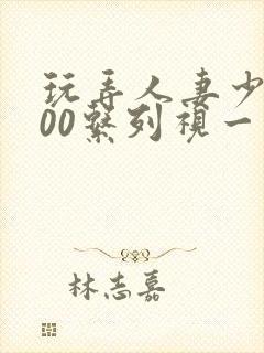 玩弄人妻少妇500系列视一频封面