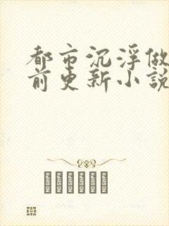 都市沉浮做局超前更新小说