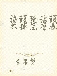 染头发沾头皮洗不掉怎么办呢封面