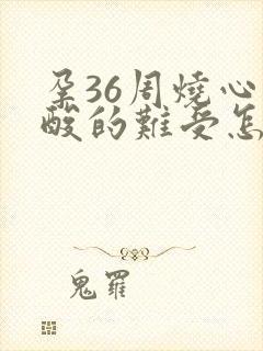 孕36周烧心反酸的难受怎么办