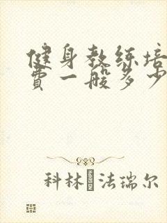 健身教练培训学费一般多少钱