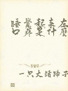 睡觉起来左边胸口疼是什么原因