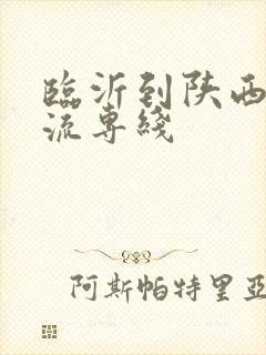 临沂到陕西的物流专线