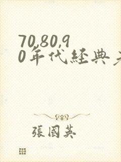 70,80,90年代经典老歌男歌手