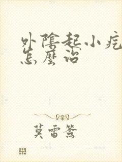 外阴起小疙瘩痒怎么治封面