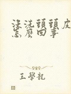 没洗头头皮疼是怎么回事