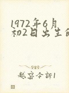 1972年6月初2日出生的人命运